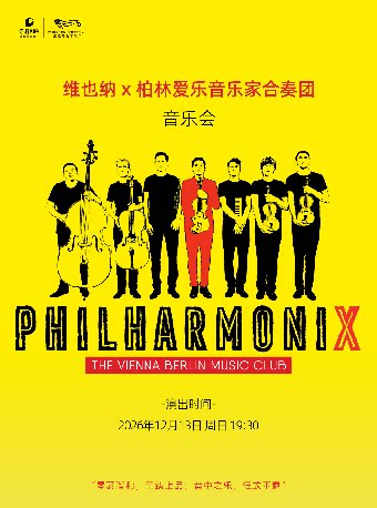 维也纳x柏林爱乐音乐家合奏团音乐会