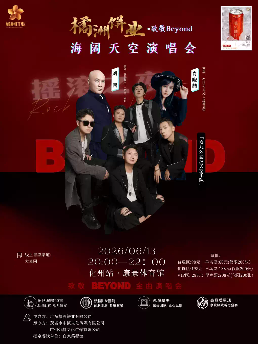 橘洲饼业——致敬Beyond海阔天空演唱会
