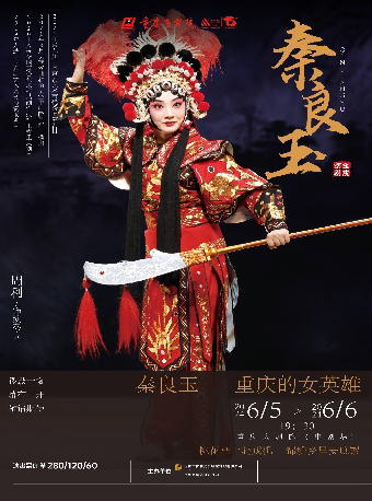 重庆京剧《秦良玉》（中剧场）
