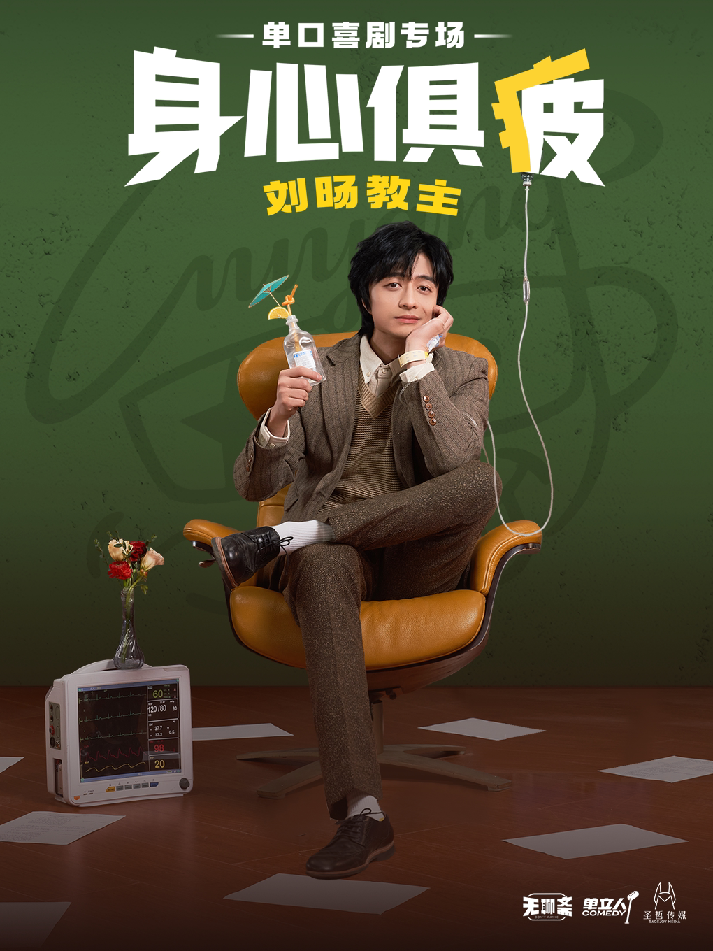 刘旸教主《身心俱疲》单口喜剧脱口秀专场-杭州站