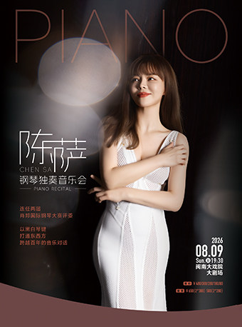陈萨钢琴独奏音乐会