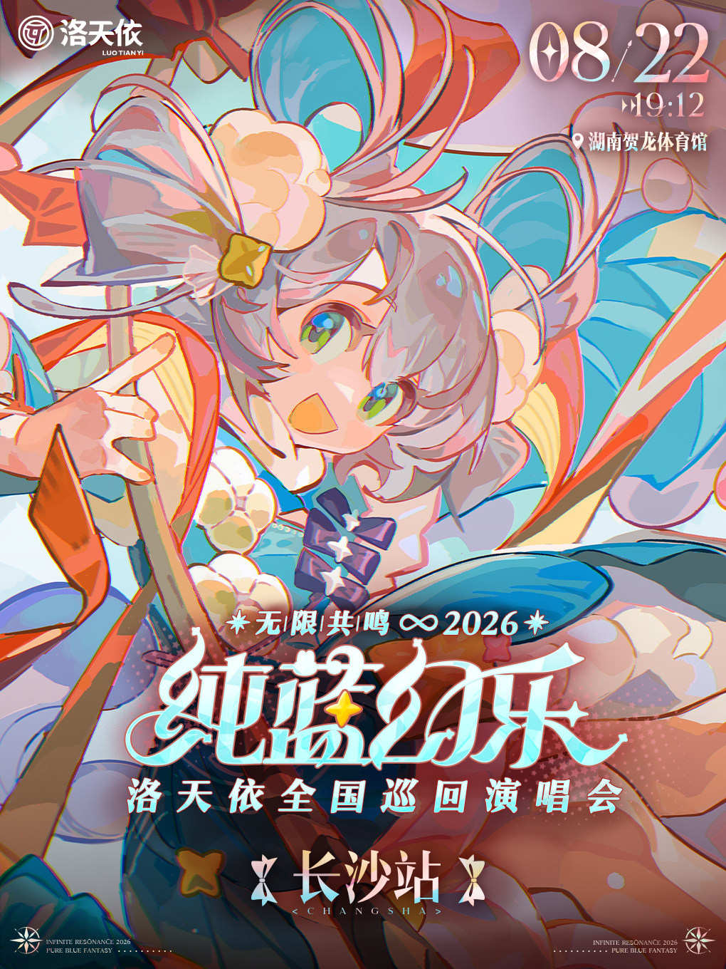 2026 洛天依「无限共鸣·纯蓝幻乐」演唱会 长沙站