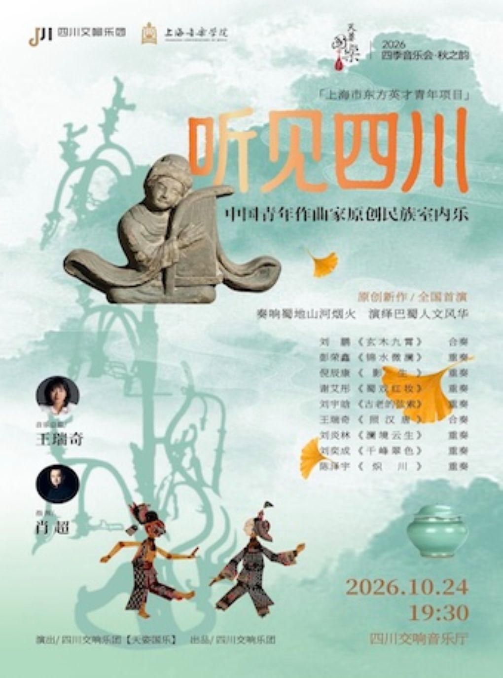 四川交响乐团【天姿国乐】2026四季音乐会《听见四…