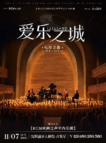 《爱乐之城》电影金曲烛光音乐会