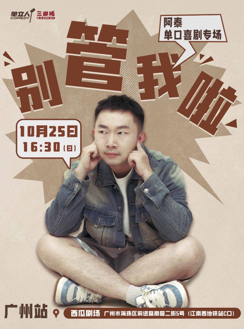 阿泰专场《别管我啦》 · 三脚猪喜剧