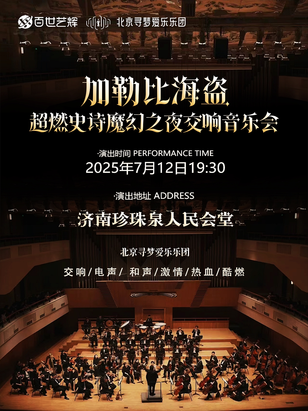 寻梦之旅·超燃史诗魔幻之夜交响音乐会《加勒比海盗》-济南站 济南珍珠泉人民会堂 海报
