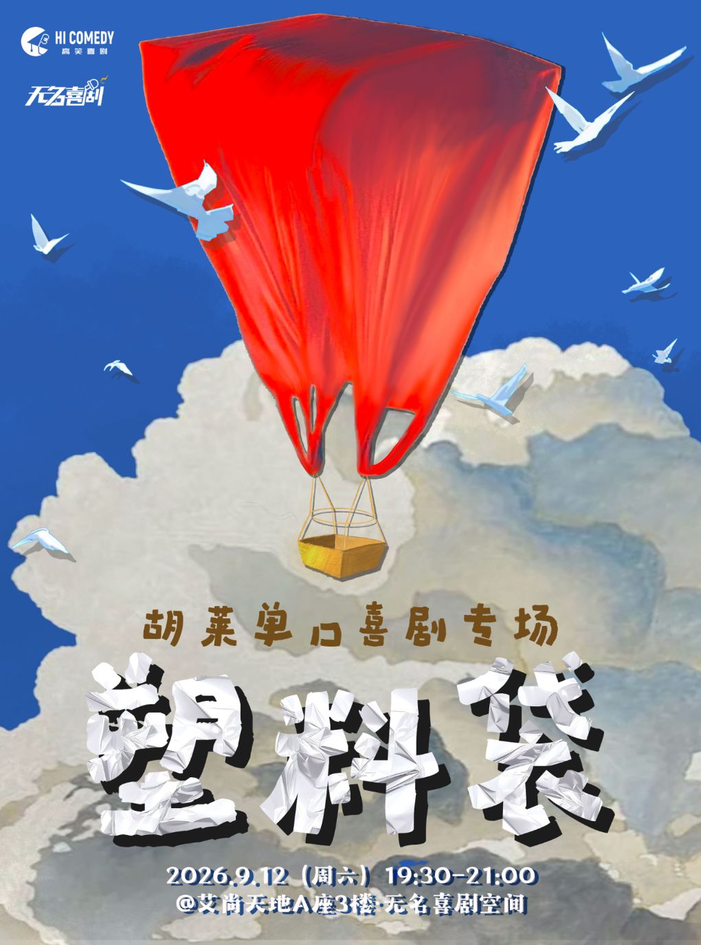 新街口【无名喜剧】脱口秀个人专场《塑料袋》-胡莱…