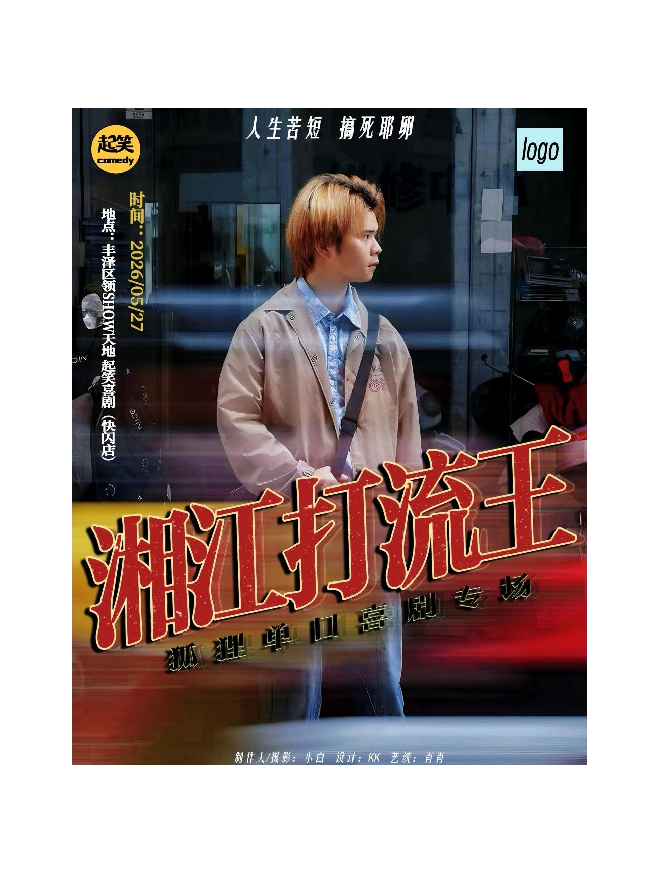 【柳州】脱口秀《湘江打流王》