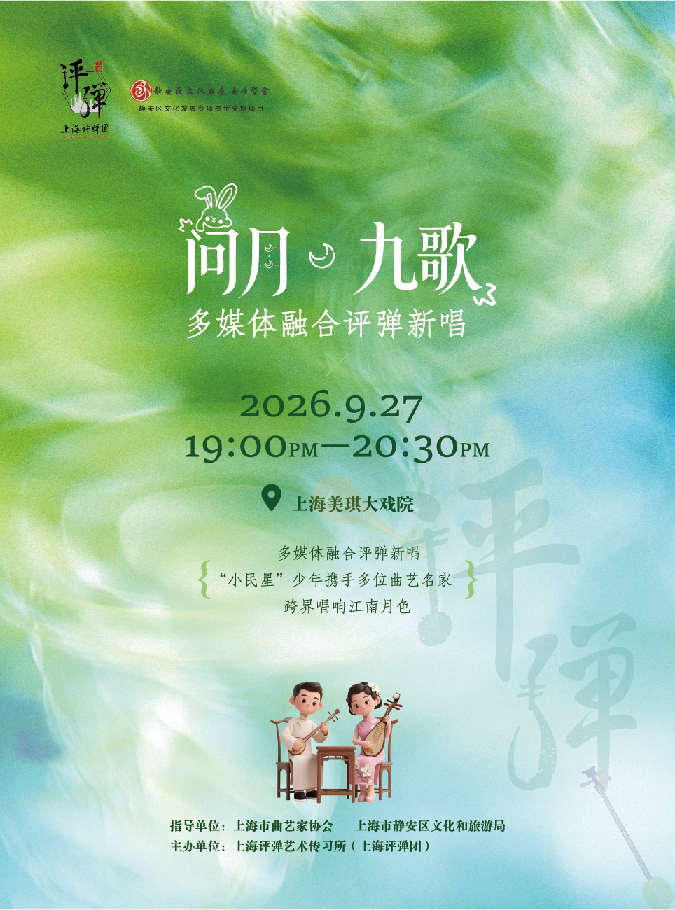 “问月·九歌”多媒体融合评弹新唱