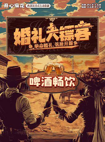 热门活动-【北京】开心麻花西部沉浸式互动喜剧《婚礼大镖客》