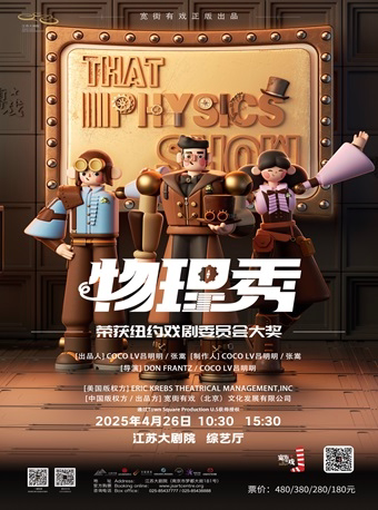 南京百老汇互动亲子科学剧《物理秀》中文版