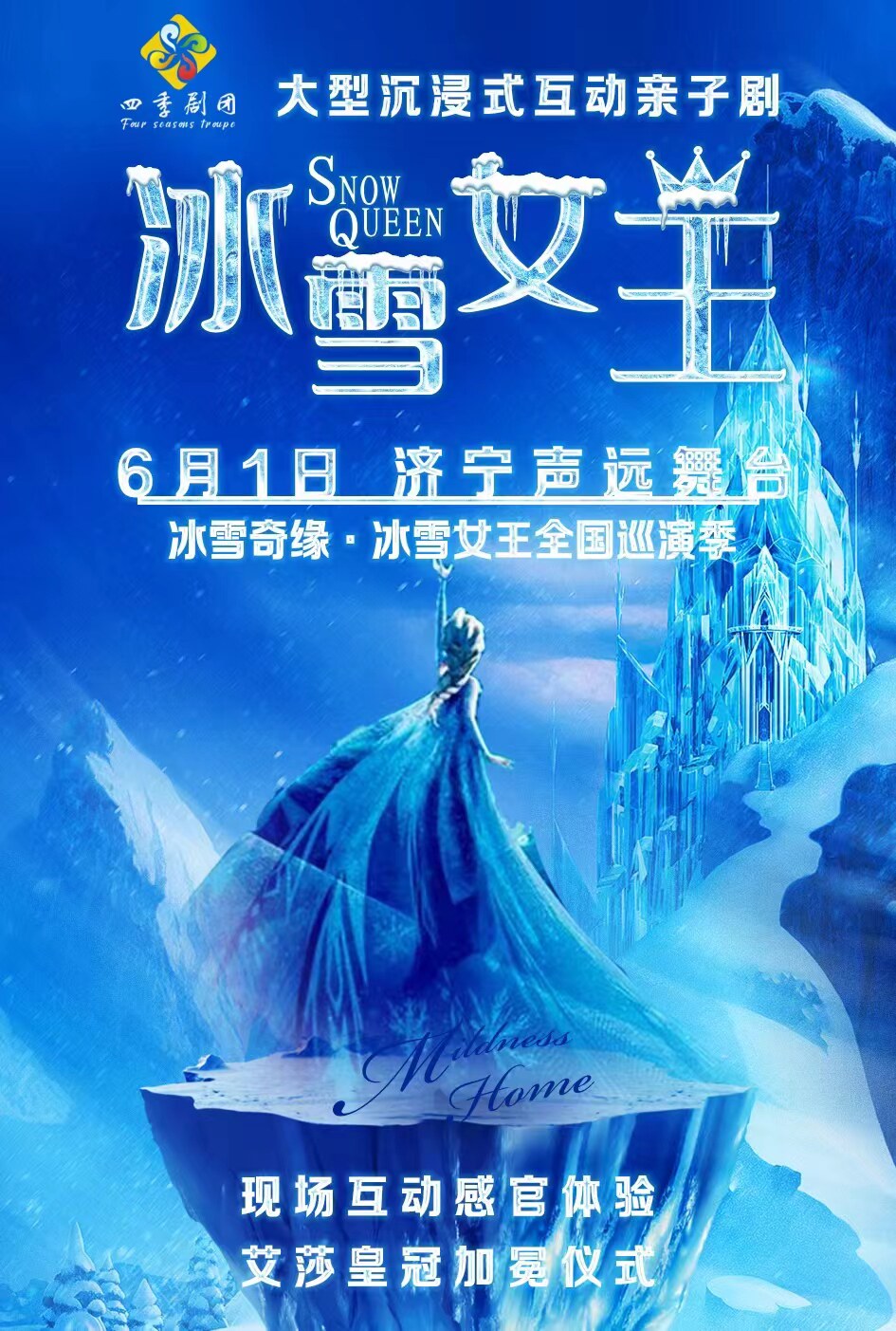 冰雪奇缘·冰雪女王儿童节专场-济宁站