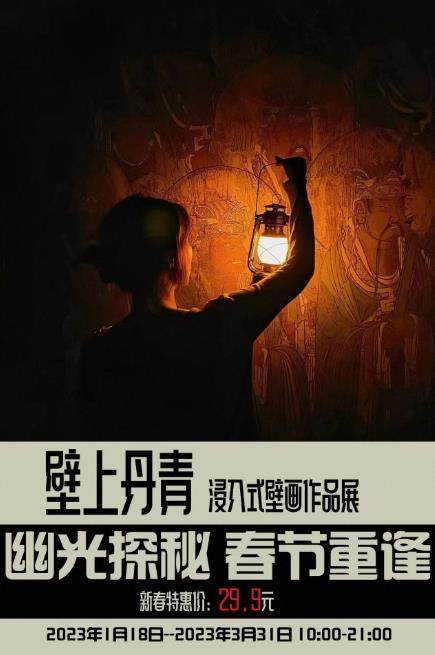 壁上丹青—浸入式壁画作品展 【郑州必看】提灯探秘，超好拍的巨幅壁画展春节特惠展出中！！