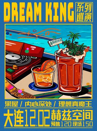 DREAM KING系列巡演大连站-黑屋乐队/内心深处/理想真魔王