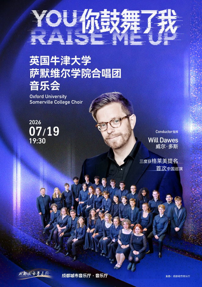 热门活动-【成都】你鼓舞了我-英国牛津大学萨默维尔学院合唱团音乐会