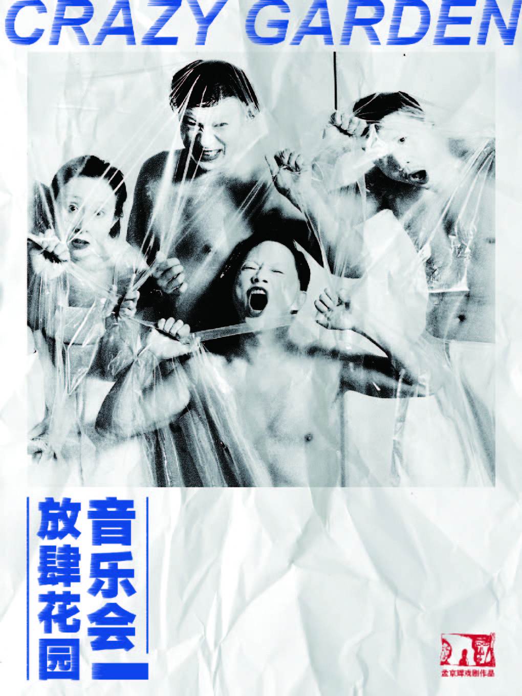 孟京辉戏剧作品《放肆花园音乐会》-深圳站