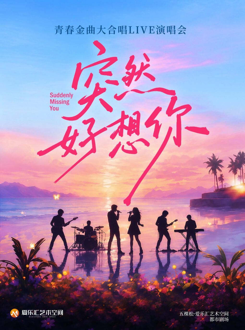 青春金曲大合唱Live演唱会