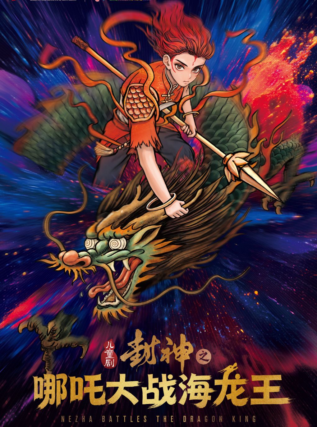 【北京】北京儿艺--儿童剧“封神”之《哪吒大战海龙王》