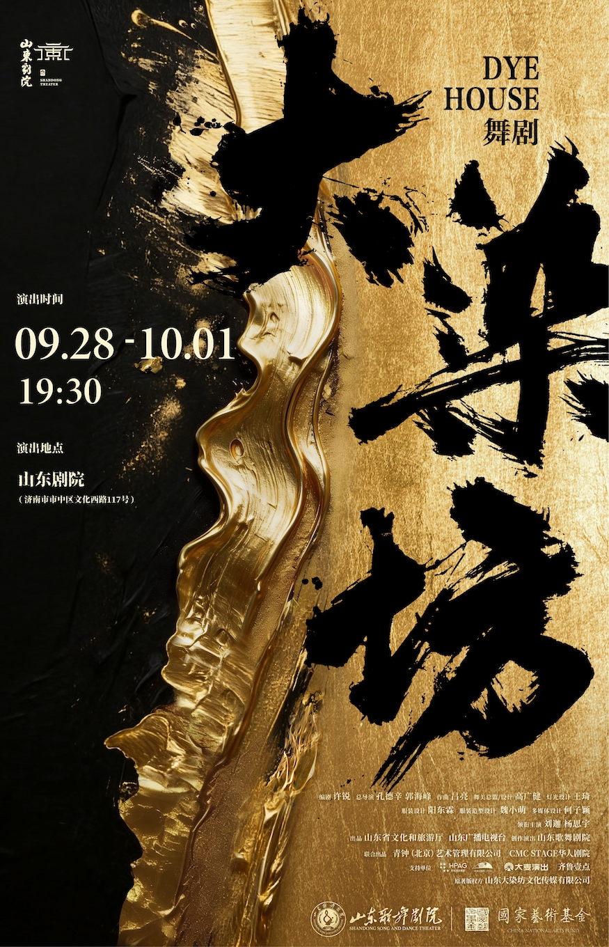 【济南】舞剧《大染坊》