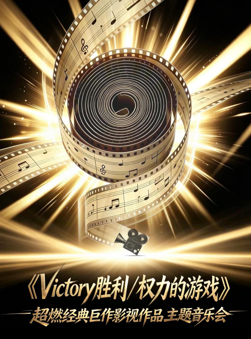 热门活动-【杭州】六重奏·《Victory胜利/权力的游戏》超燃经典巨作影视作品主题音乐会