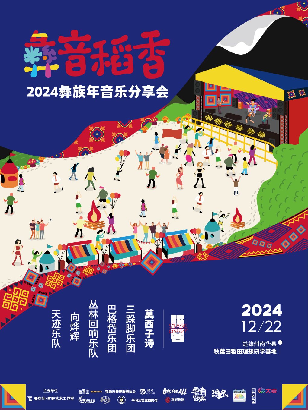 楚雄彝音稻香2024彝族年音乐分享会