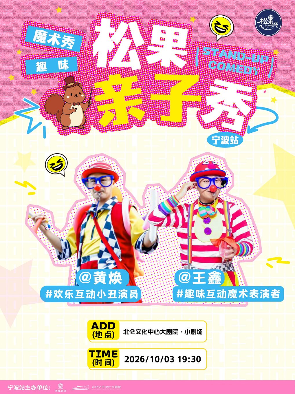 【宁波】艺术游乐园 | 松果魔术小丑秀