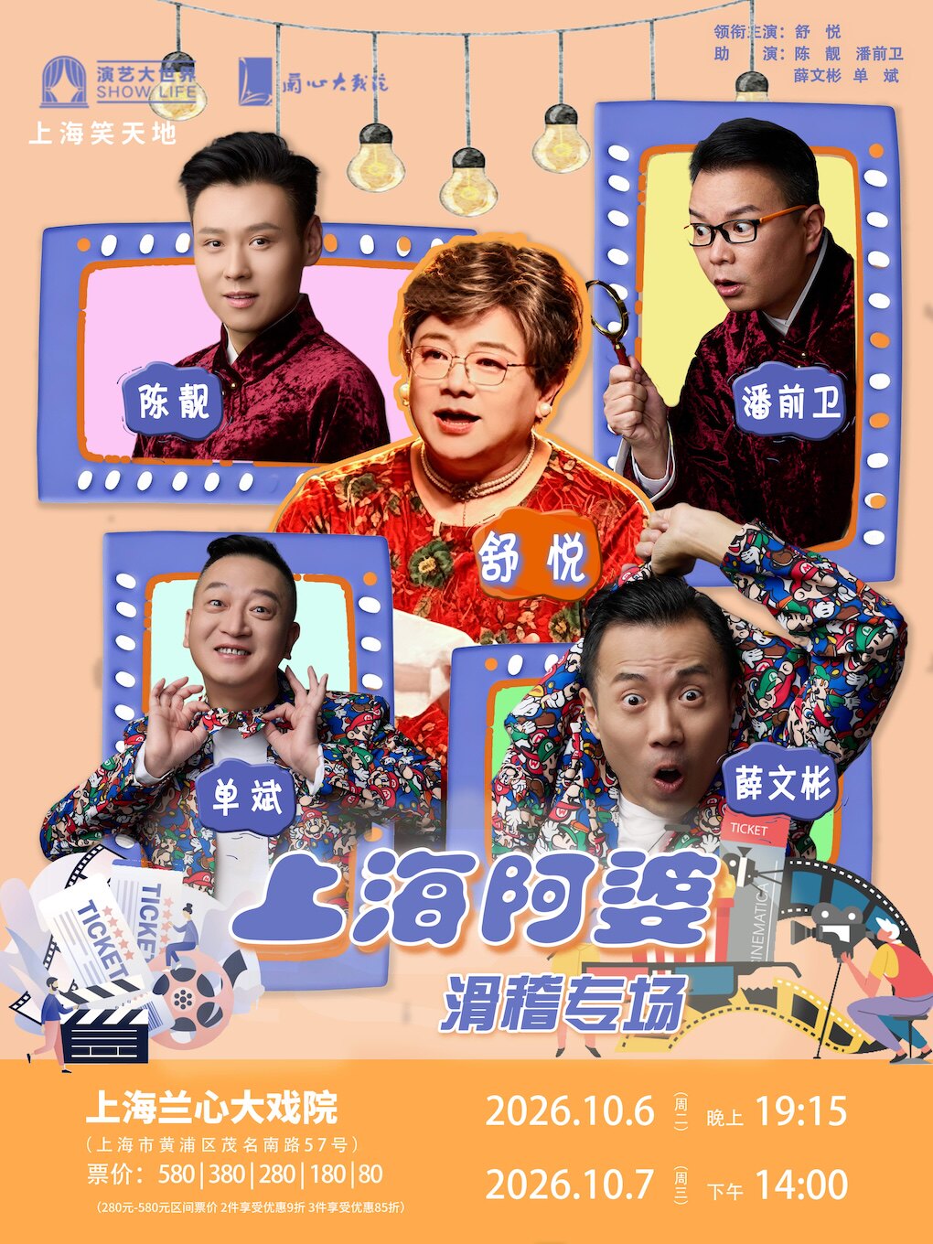 《上海阿婆》滑稽专场