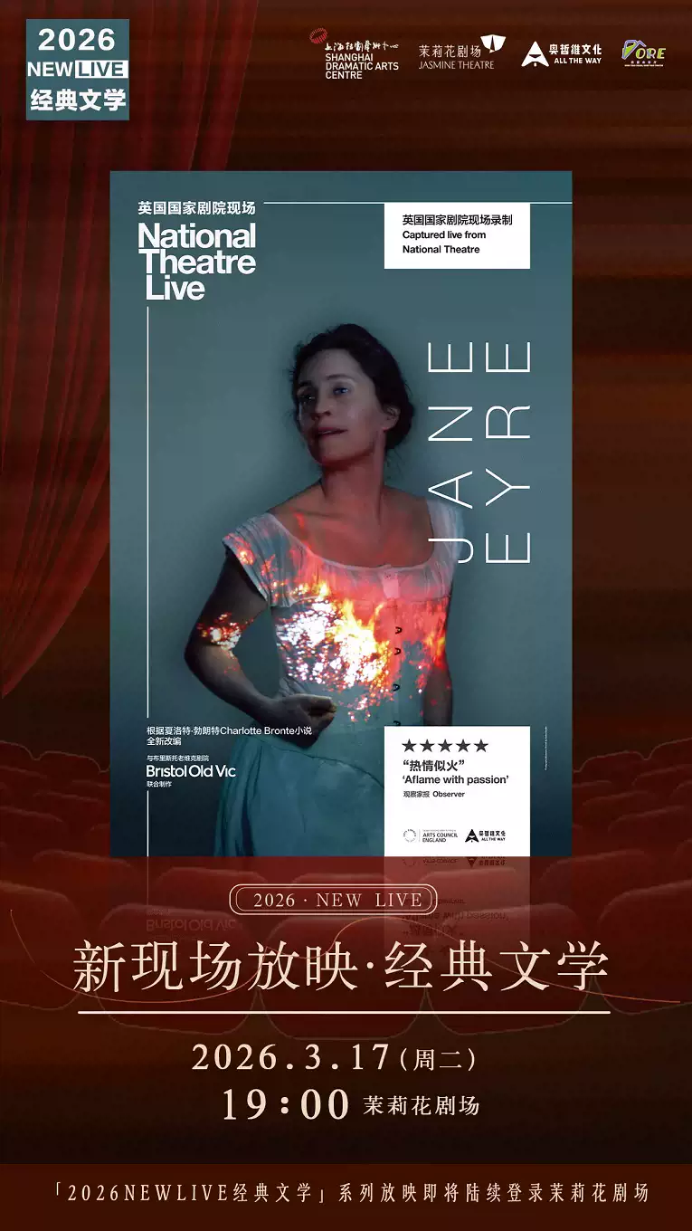 戏剧会客厅：2026 New Live新现场放映《简爱》