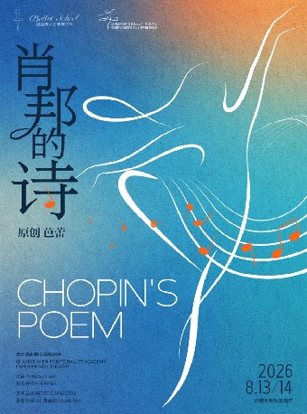 【合肥】原创芭蕾《肖邦的诗》