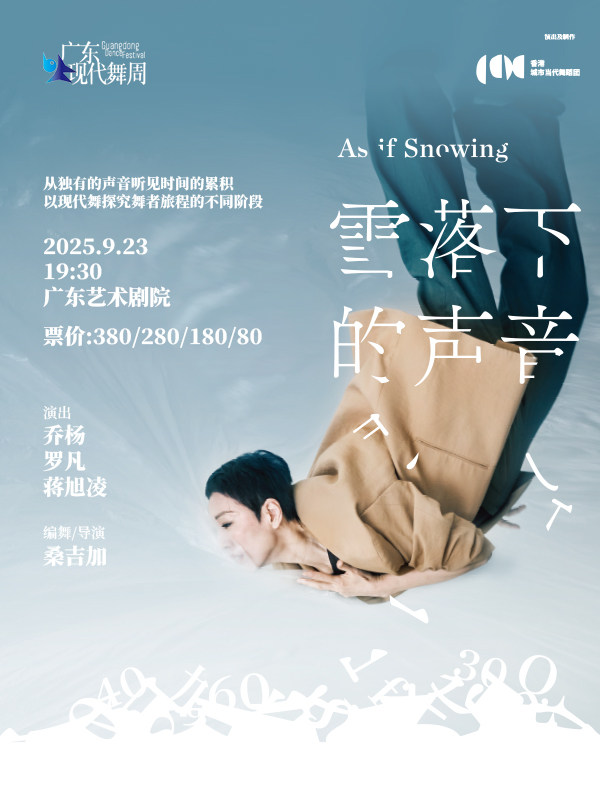 广州广东现代舞周 闭幕式——城市当代舞蹈团（CCDC）作品《雪落下的声音》