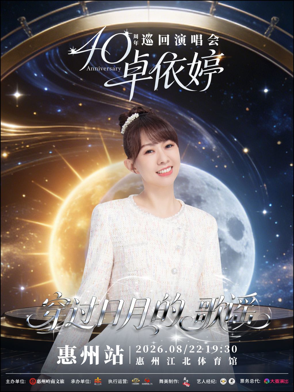 【惠州】2026卓依婷“穿过日月的歌谣”巡回演唱会惠州站