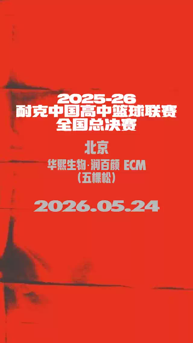 2025-2026耐克中国高中篮球联赛全国总决赛