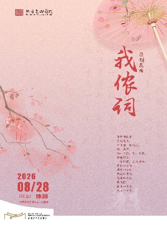 热门活动-【北京】北方昆曲剧院经典剧目展演 昆剧《我侬词》