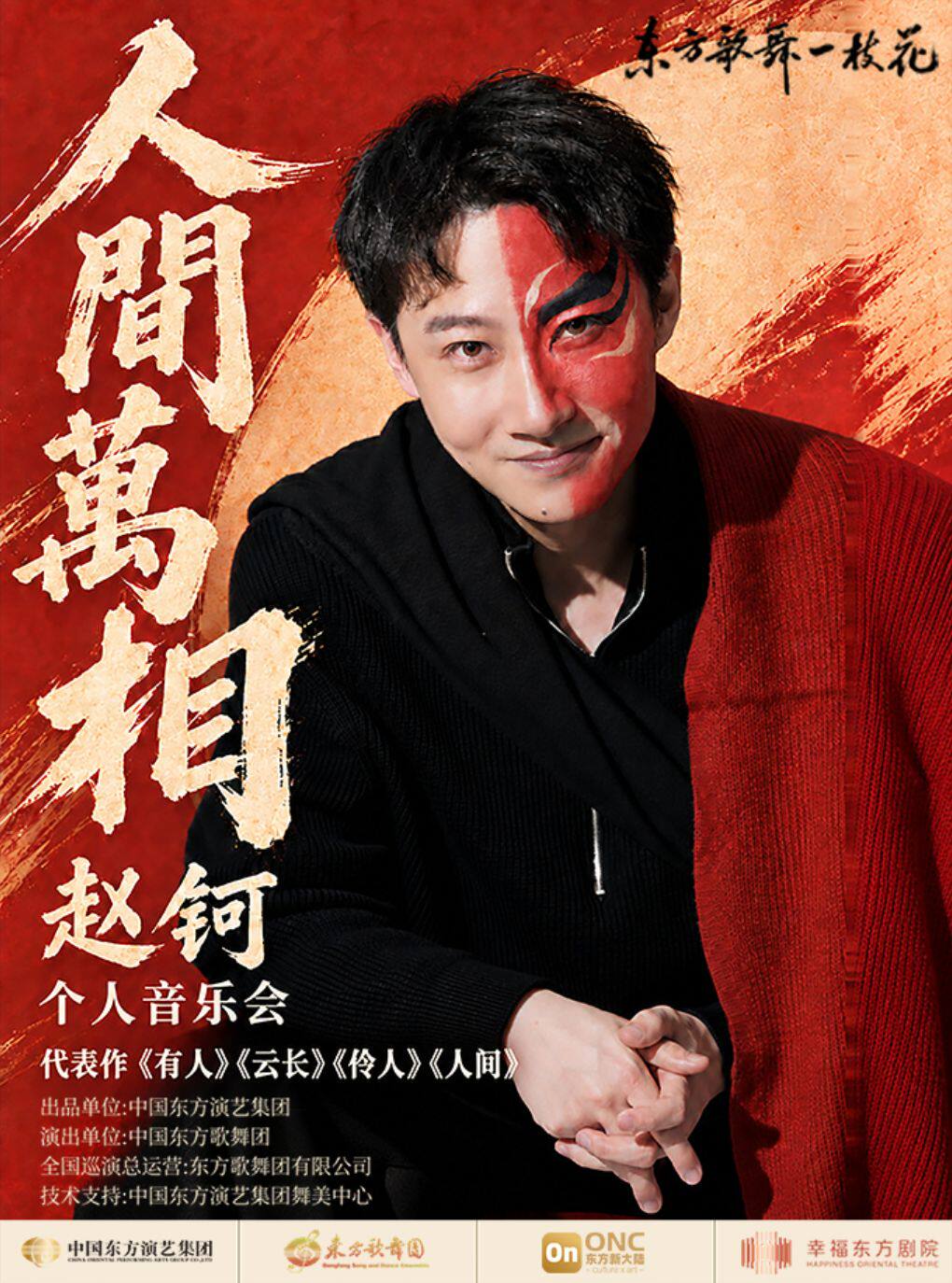“东方歌舞一枝花”系列演出之《人间万相》赵钶个人…