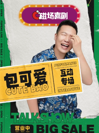 【北京】9月19日 | 包可爱脱口秀互动专场 | 不好笑就露宿街头人气卡司 | 磁场喜剧·南锣鼓巷