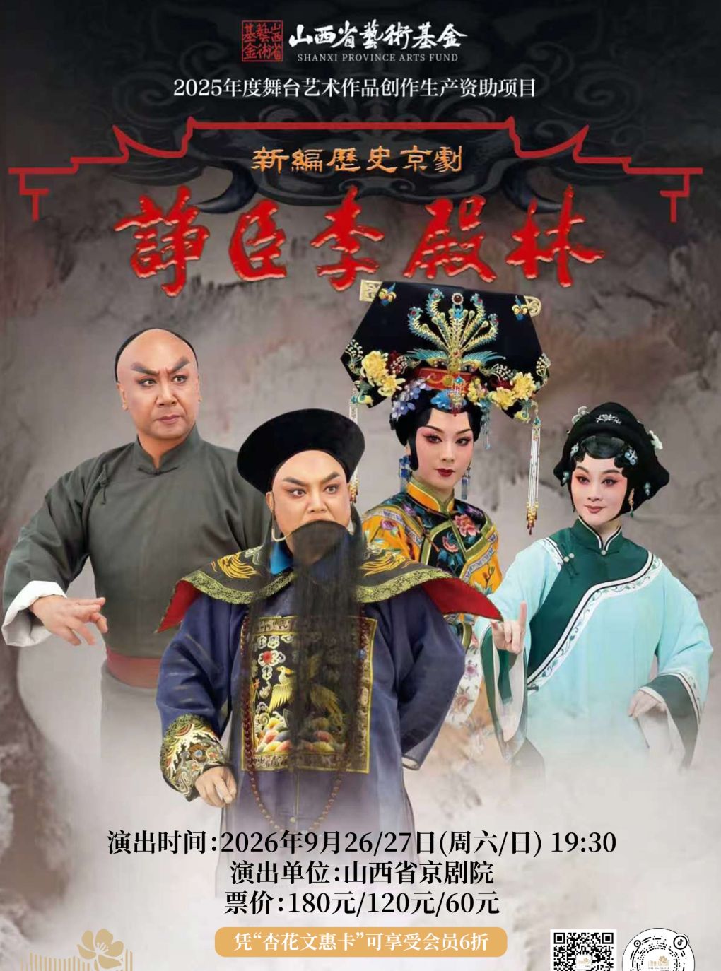 【太原】京剧《诤臣李殿林》