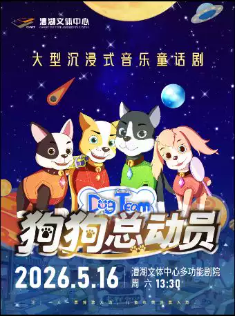 大型原创环保儿童舞台剧《狗狗总动员》