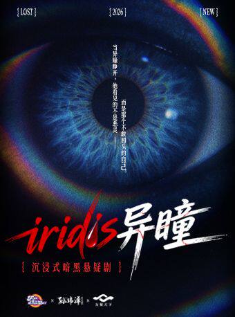 热门活动-【成都】必刷！爆款！沉浸式暗黑悬疑剧《iridis·异瞳》