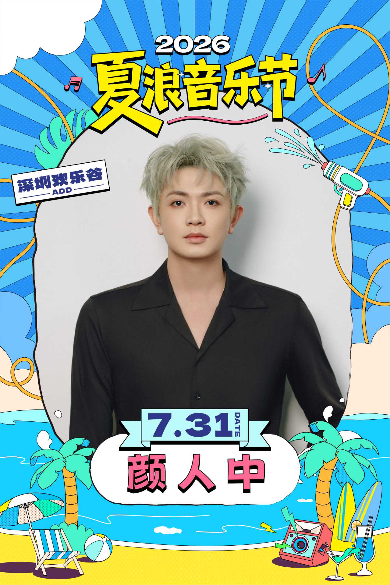 热门活动-【深圳】深圳•颜人中 2026夏浪音乐节（深圳欢乐谷）
