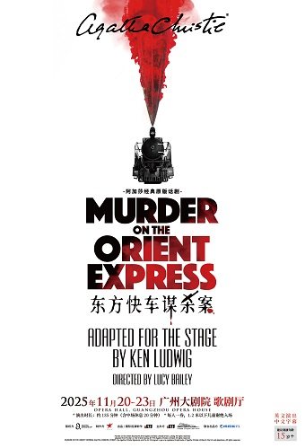广州阿加莎经典原版话剧《东方快车谋杀案》