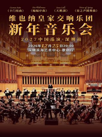 维也纳皇家交响乐团2027新年音乐会