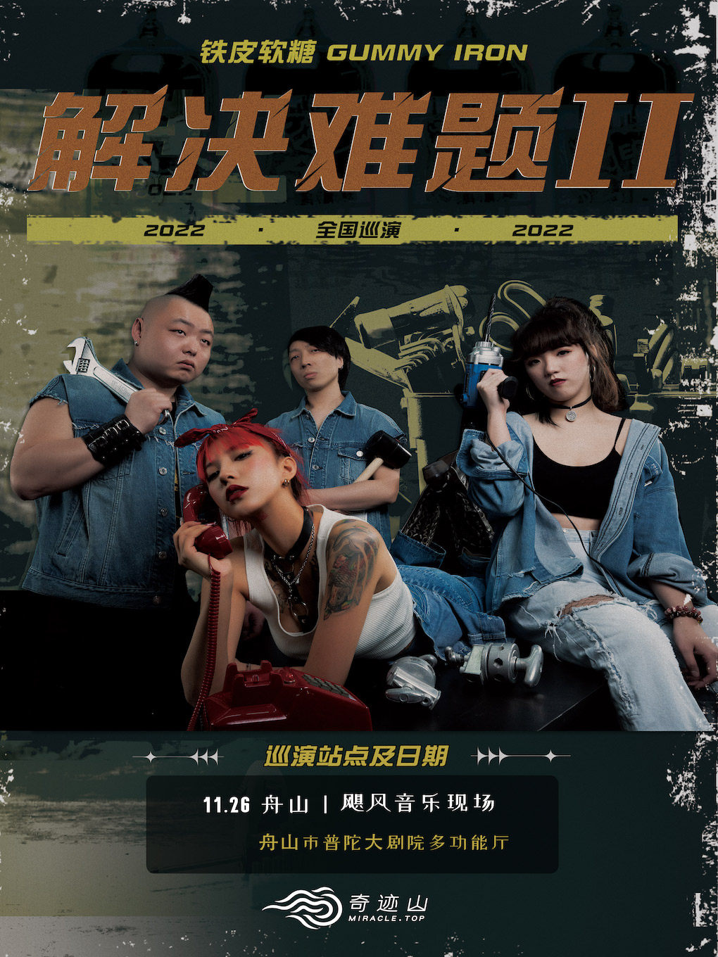 铁皮软糖 Gummy Iron 2022「解决难题 Ⅱ」 巡演 舟山站