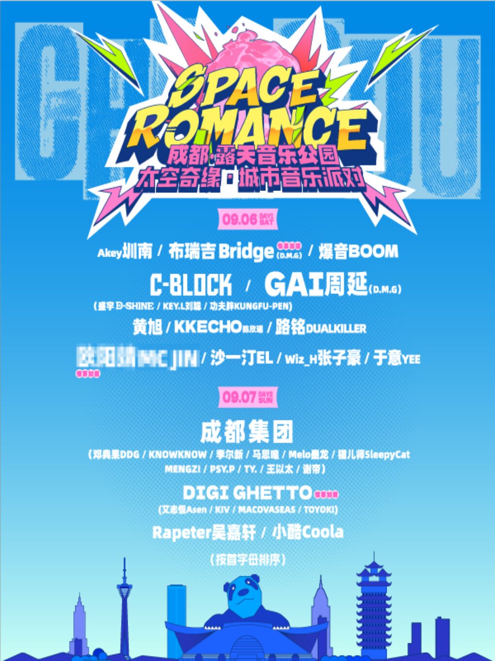 成都太空奇缘·城市音乐派对