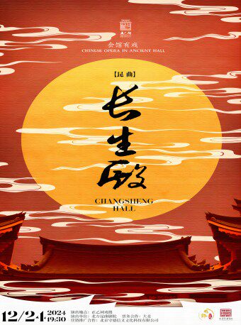 【北京·正乙祠戏楼】昆曲《长生殿》古戏楼版