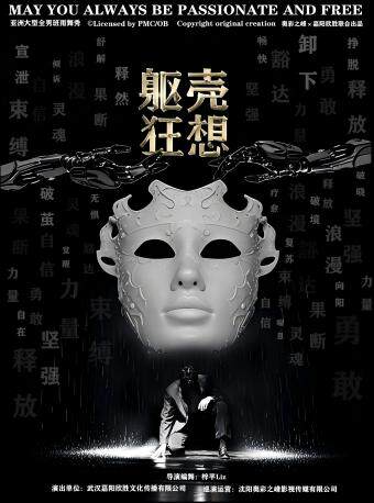 烟台【女神专属】·亚洲大型全男班「雨舞秀」2.0 沉浸版《躯壳·狂想》-（荷尔蒙之夜）