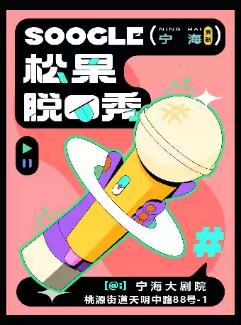 宁波松果喜剧脱口秀