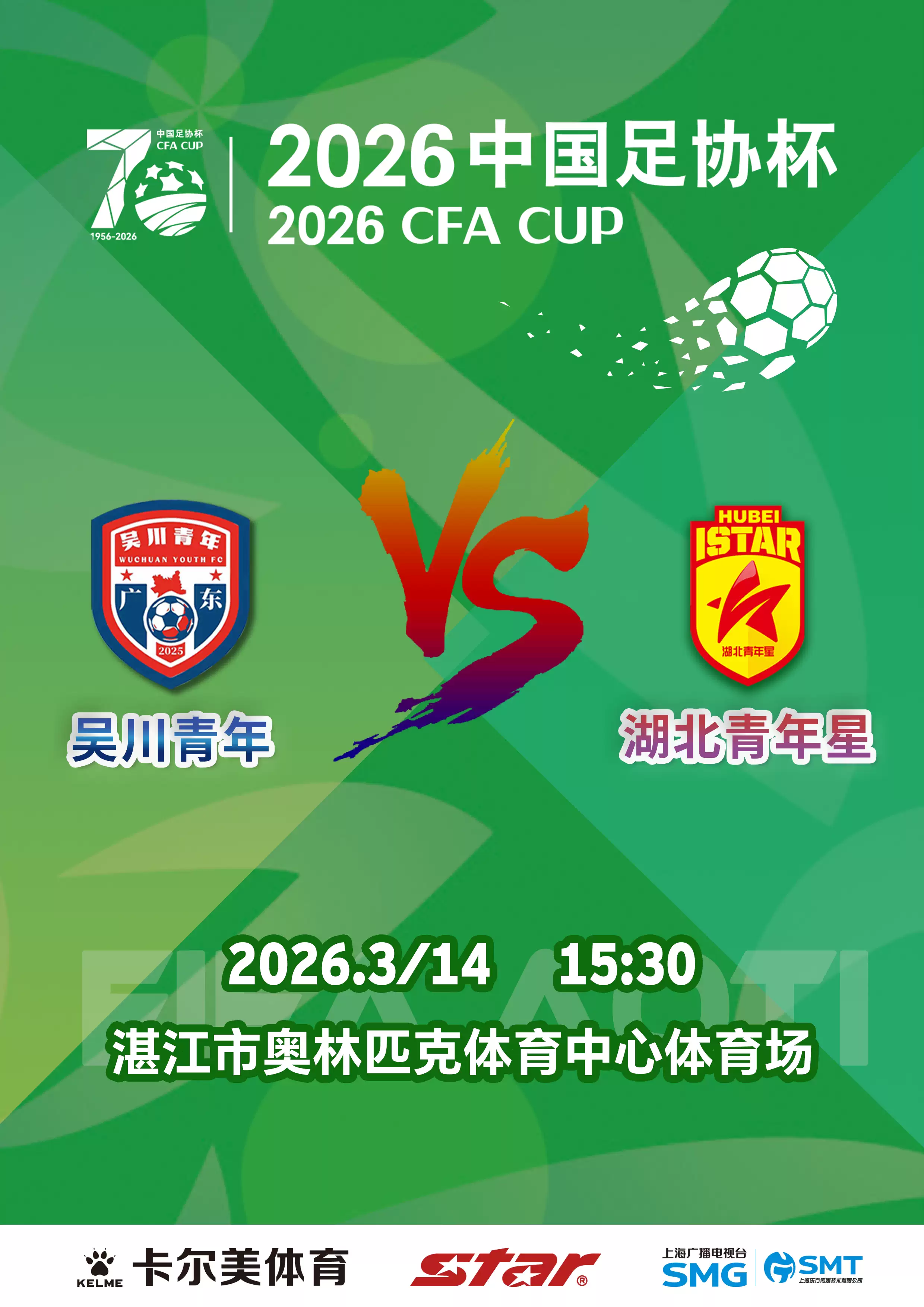 2026中国足协杯(吴川青年VS湖北青年星)
