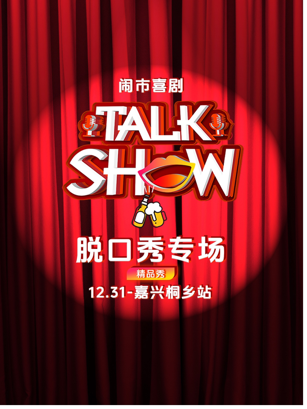 嘉兴《闹市喜剧》脱口秀