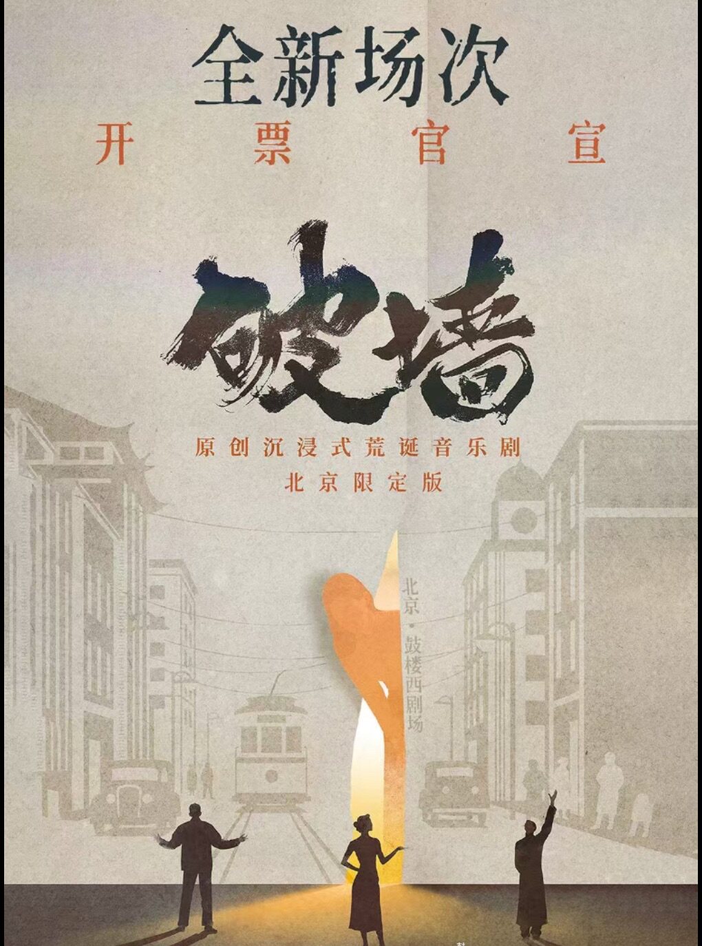 原创沉浸式荒诞音乐剧《破墙》北京限定版