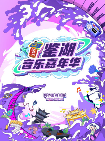绍兴鉴湖音乐嘉年华